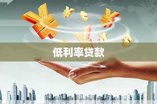 宿松低利率贷款