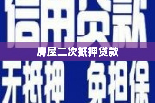 宿松房屋二次抵押贷款