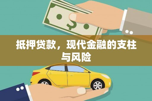 宿松抵押贷款，现代金融的支柱与风险