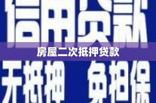 宿松房屋二次抵押贷款