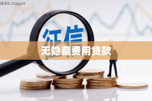 宿松无隐藏费用贷款