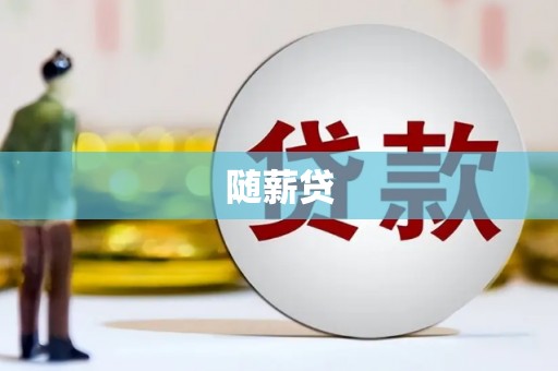 宿松随薪贷