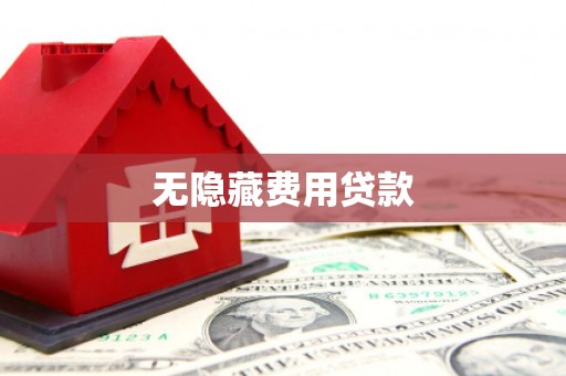 宿松无隐藏费用贷款