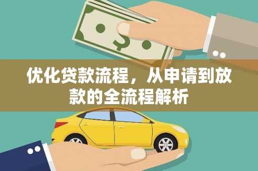 宿松优化贷款流程，从申请到放款的全流程解析