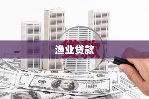 宿松渔业贷款