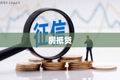 宿松房抵贷