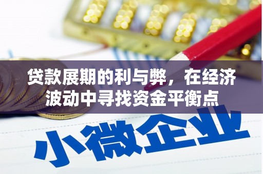 宿松贷款展期的利与弊，在经济波动中寻找资金平衡点