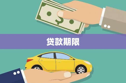 宿松贷款期限