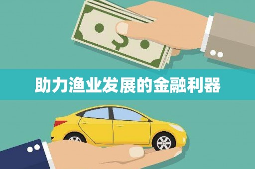 宿松助力渔业发展的金融利器