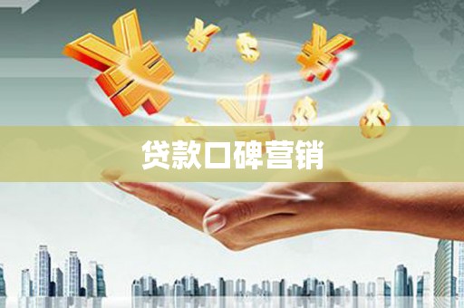 宿松贷款口碑营销