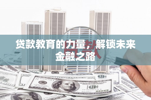 宿松贷款教育的力量，解锁未来金融之路