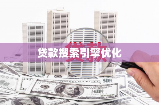 宿松贷款搜索引擎优化