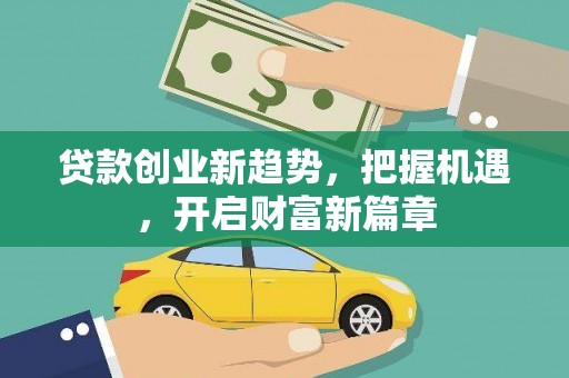 宿松贷款创业新趋势，把握机遇，开启财富新篇章
