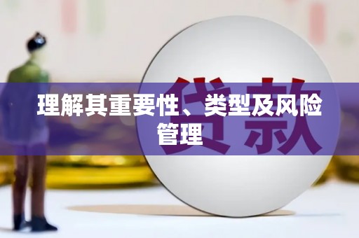 宿松理解其重要性、类型及风险管理