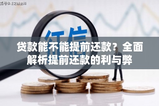 宿松贷款能不能提前还款？全面解析提前还款的利与弊
