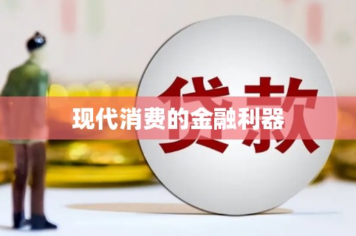 宿松现代消费的金融利器