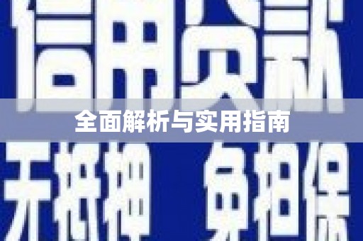 宿松全面解析与实用指南