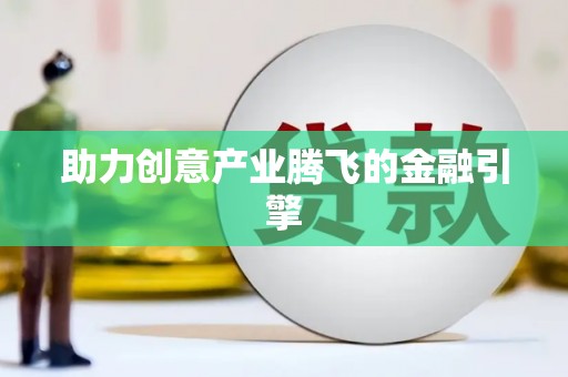 宿松助力创意产业腾飞的金融引擎