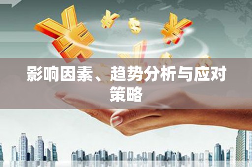宿松影响因素、趋势分析与应对策略
