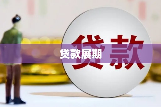 宿松贷款展期