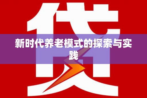 宿松新时代养老模式的探索与实践
