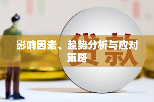 宿松影响因素、趋势分析与应对策略