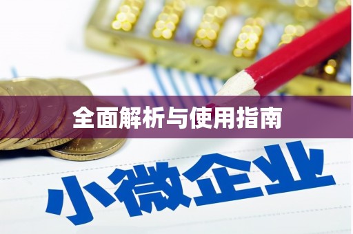宿松全面解析与使用指南