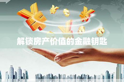 宿松解锁房产价值的金融钥匙
