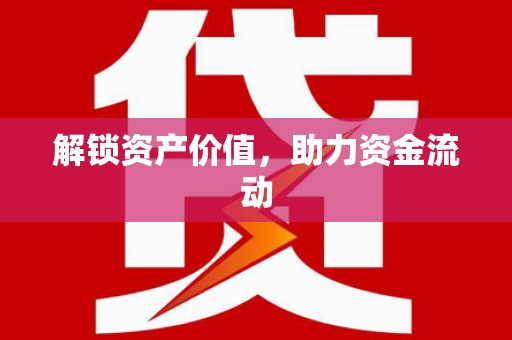 宿松解锁资产价值，助力资金流动