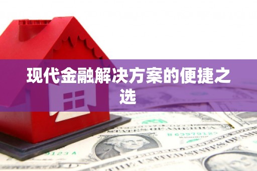 宿松现代金融解决方案的便捷之选
