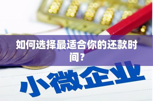 宿松如何选择最适合你的还款时间？