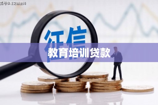 宿松教育培训贷款
