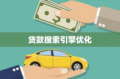 宿松贷款搜索引擎优化