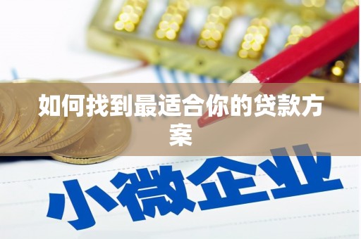 宿松如何找到最适合你的贷款方案