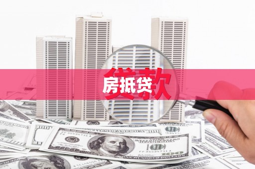 宿松房抵贷
