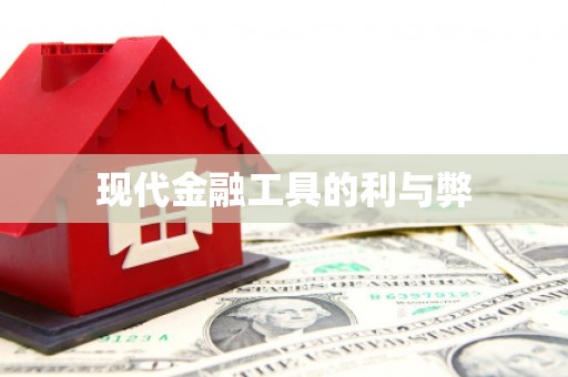 宿松现代金融工具的利与弊