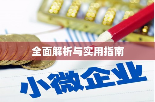 宿松全面解析与实用指南