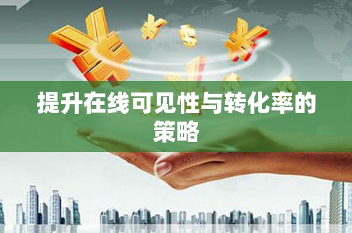 宿松提升在线可见性与转化率的策略