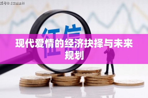 宿松现代爱情的经济抉择与未来规划