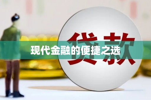 宿松现代金融的便捷之选
