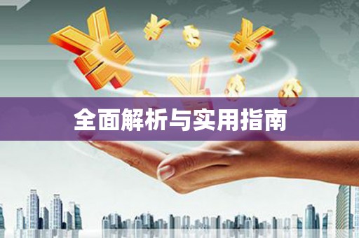 宿松全面解析与实用指南
