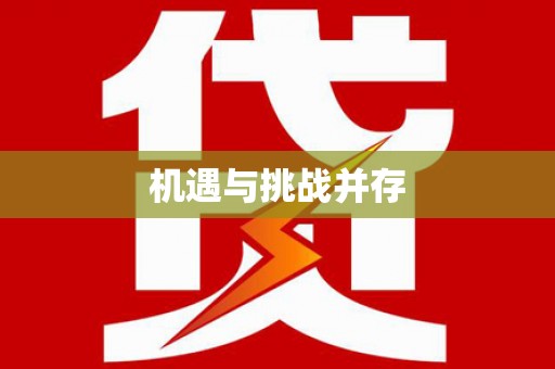 宿松机遇与挑战并存