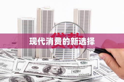 宿松现代消费的新选择