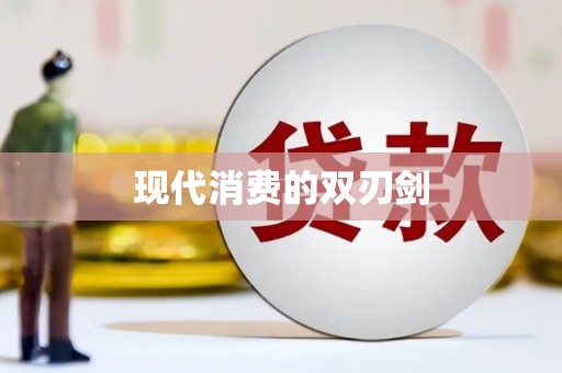 宿松现代消费的双刃剑