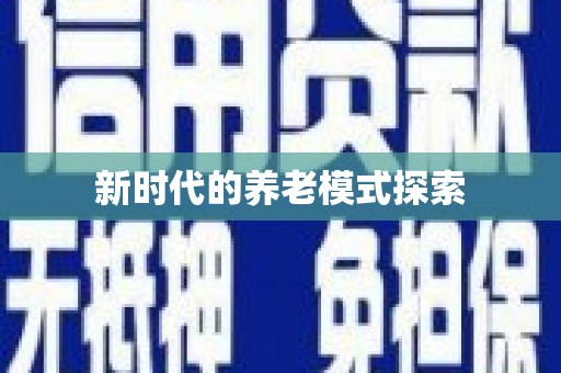 宿松新时代的养老模式探索
