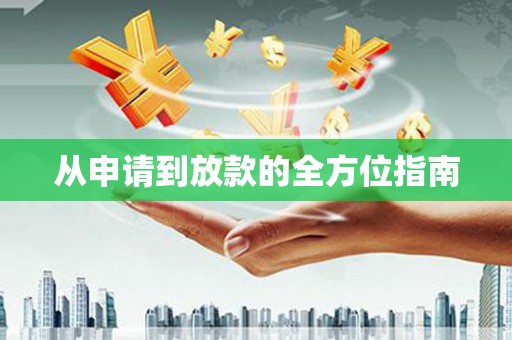宿松从申请到放款的全方位指南