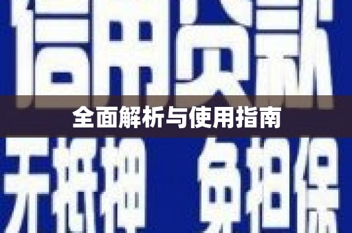 宿松全面解析与使用指南