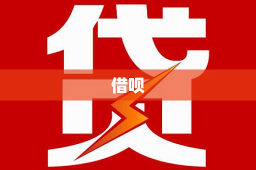 宿松借呗