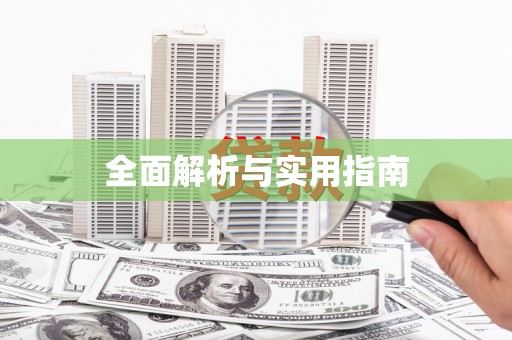 宿松全面解析与实用指南