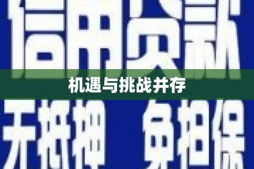 宿松机遇与挑战并存